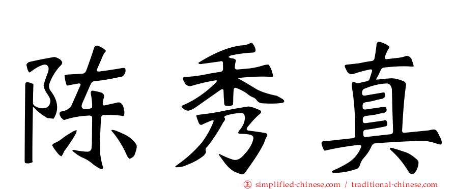 陈秀真
