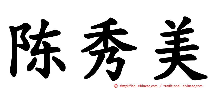 陈秀美
