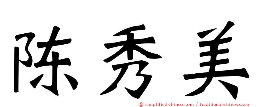 陈秀美