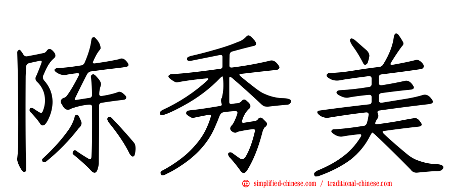 陈秀美