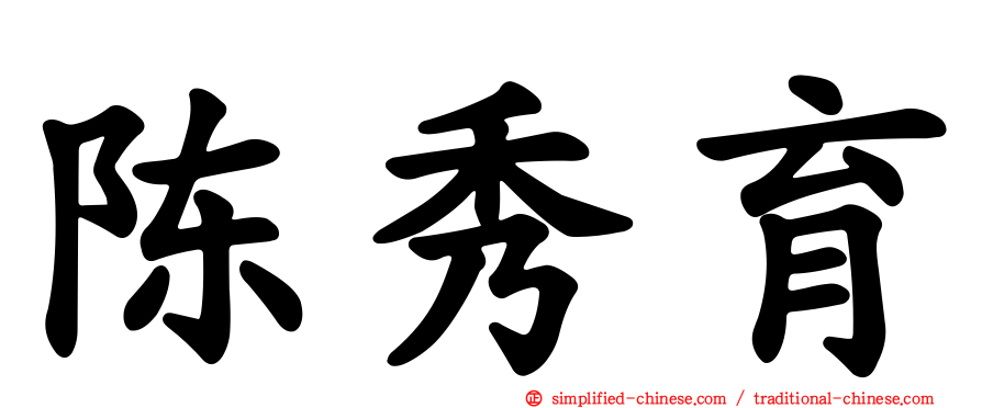 陈秀育
