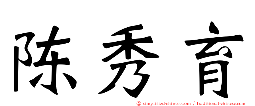 陈秀育