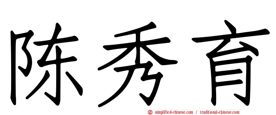 陈秀育