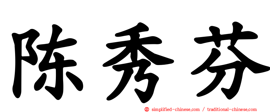 陈秀芬