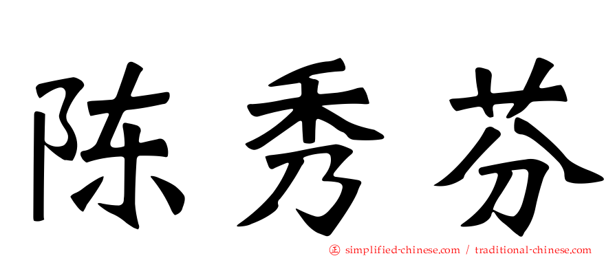 陈秀芬