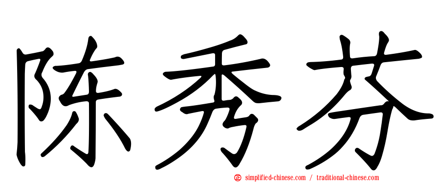 陈秀芬