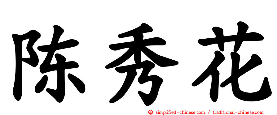 陈秀花