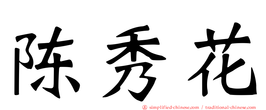 陈秀花