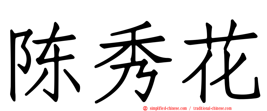 陈秀花