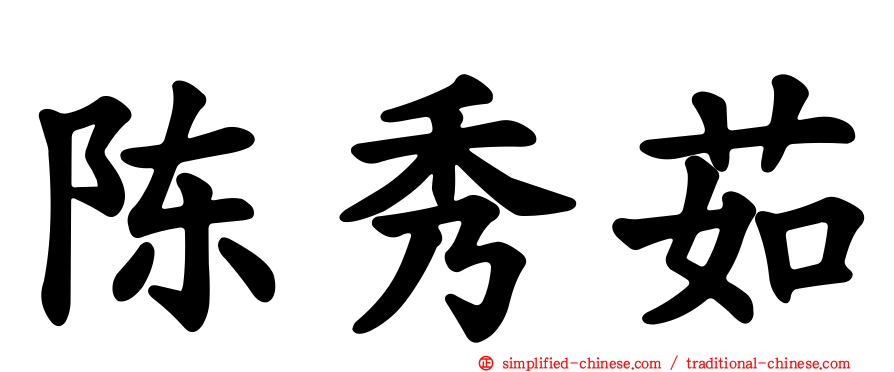 陈秀茹