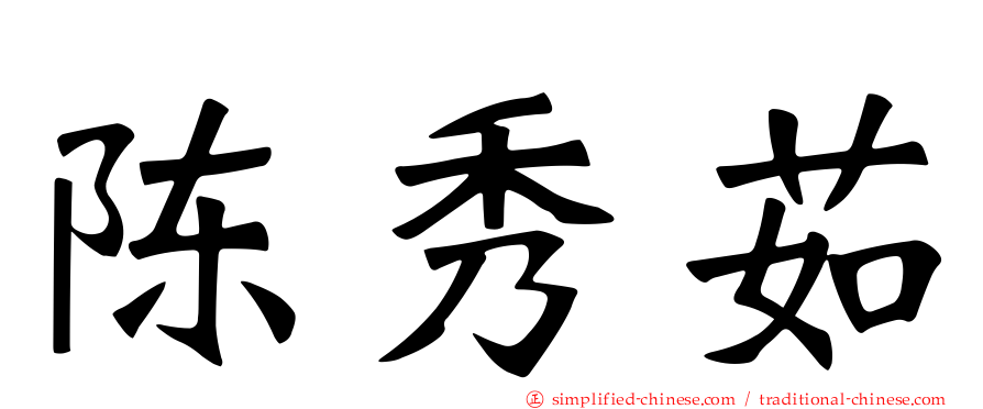 陈秀茹