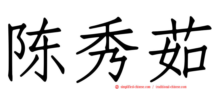 陈秀茹