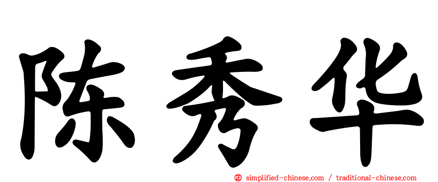 陈秀华