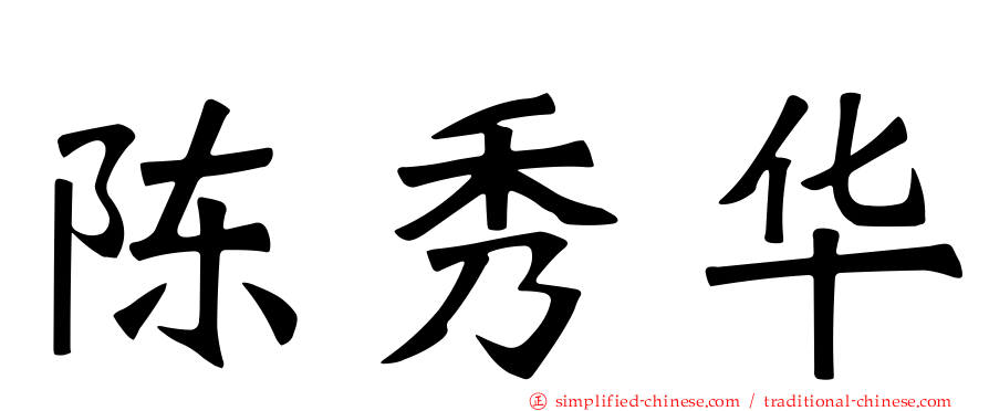 陈秀华