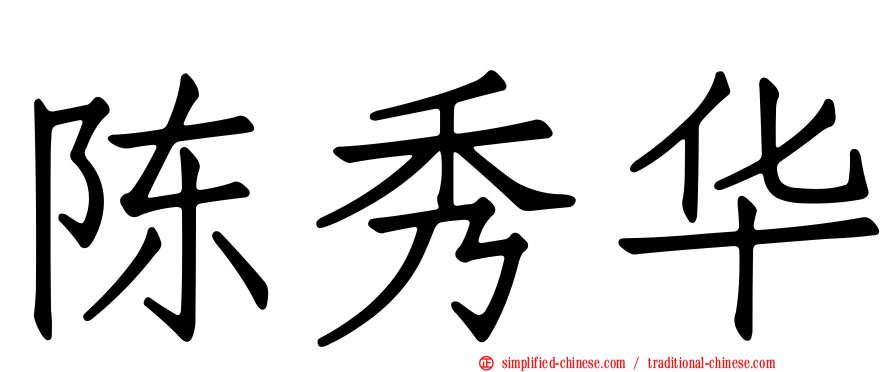 陈秀华