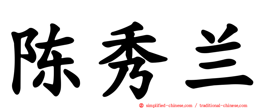 陈秀兰