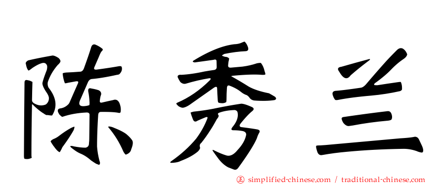 陈秀兰