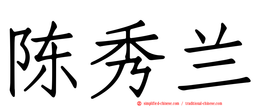 陈秀兰