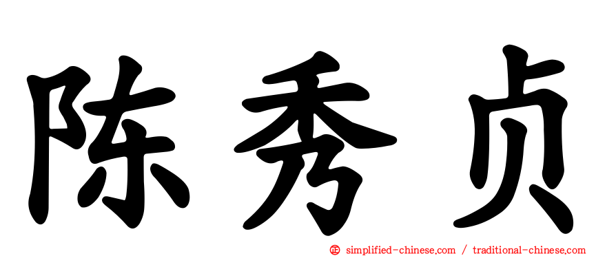 陈秀贞
