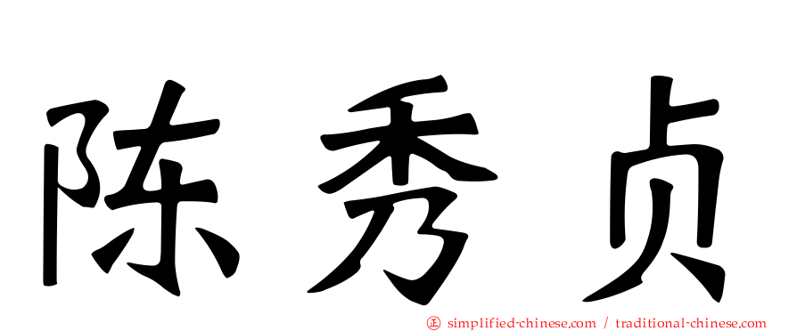 陈秀贞