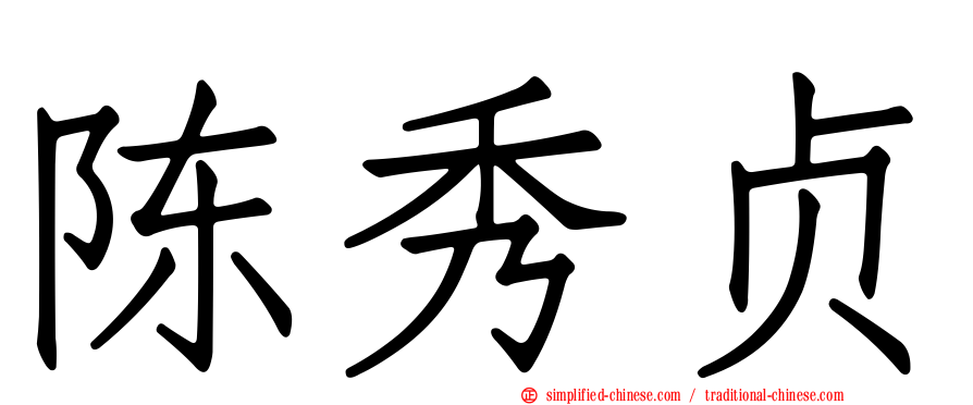 陈秀贞