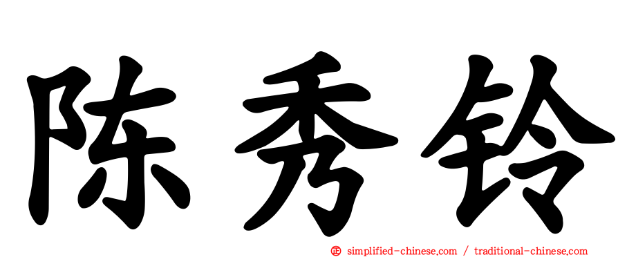 陈秀铃