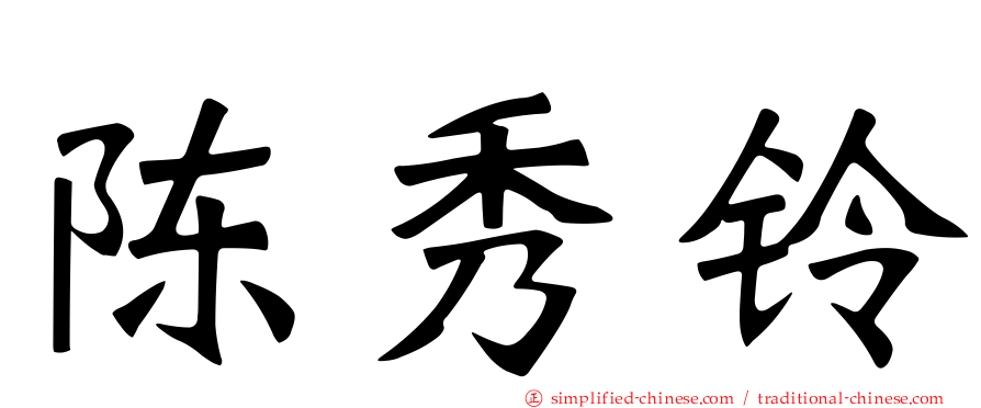 陈秀铃