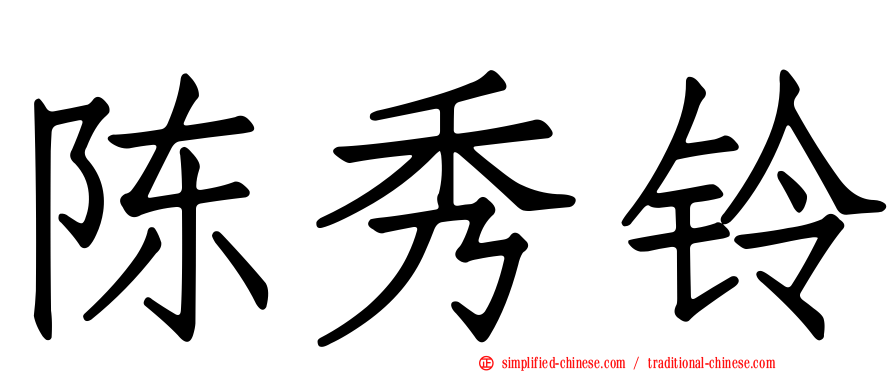 陈秀铃