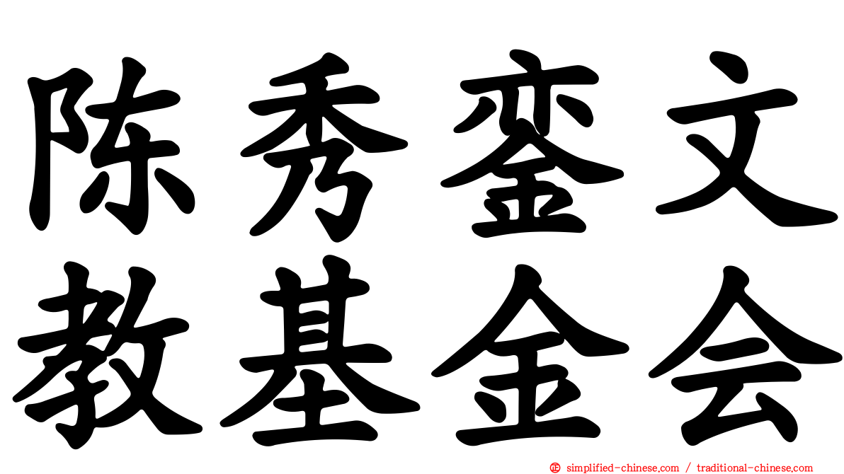 陈秀銮文教基金会