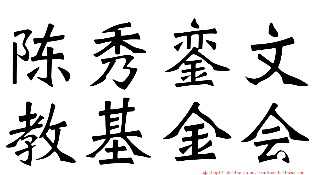 陈秀銮文教基金会