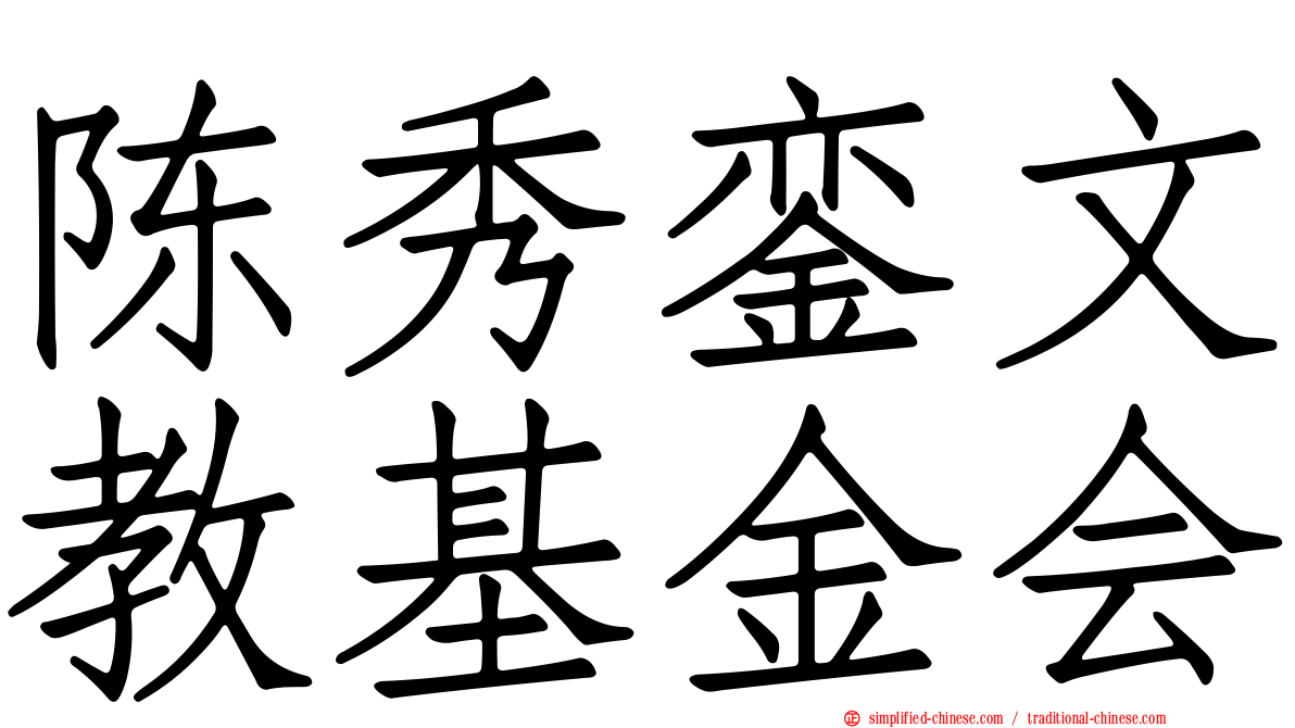 陈秀銮文教基金会