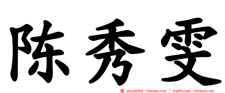 陈秀雯