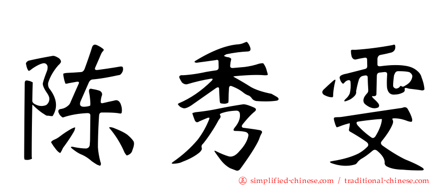 陈秀雯