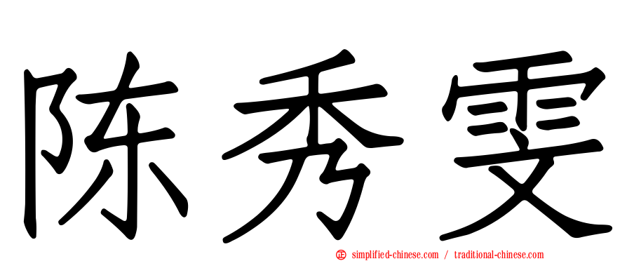 陈秀雯