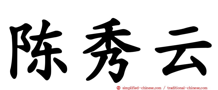 陈秀云