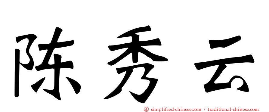 陈秀云