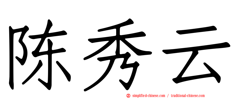 陈秀云