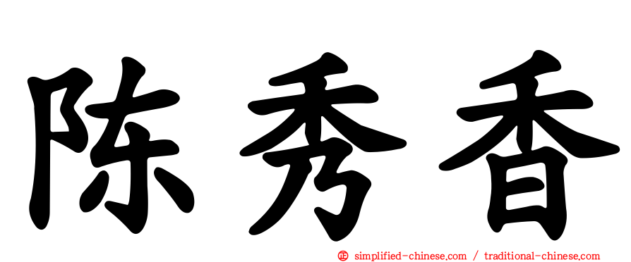 陈秀香