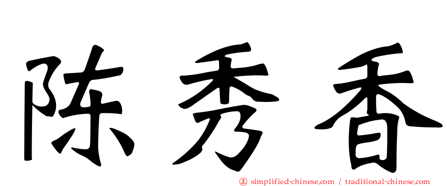 陈秀香