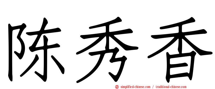 陈秀香
