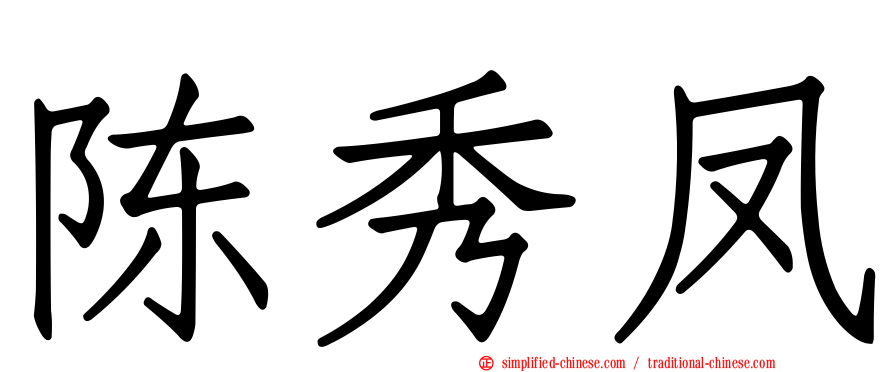 陈秀凤