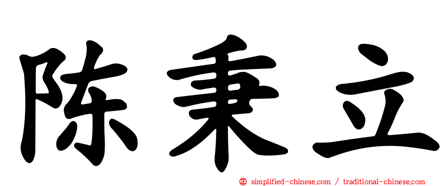 陈秉立