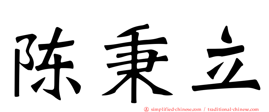 陈秉立