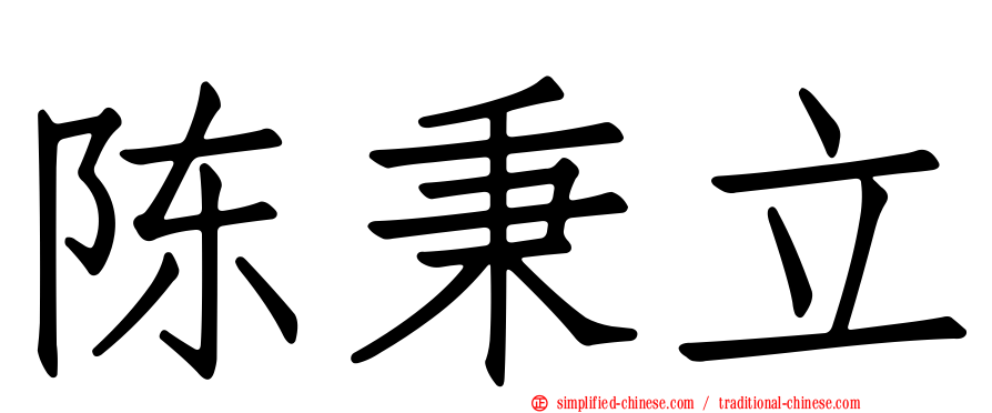 陈秉立