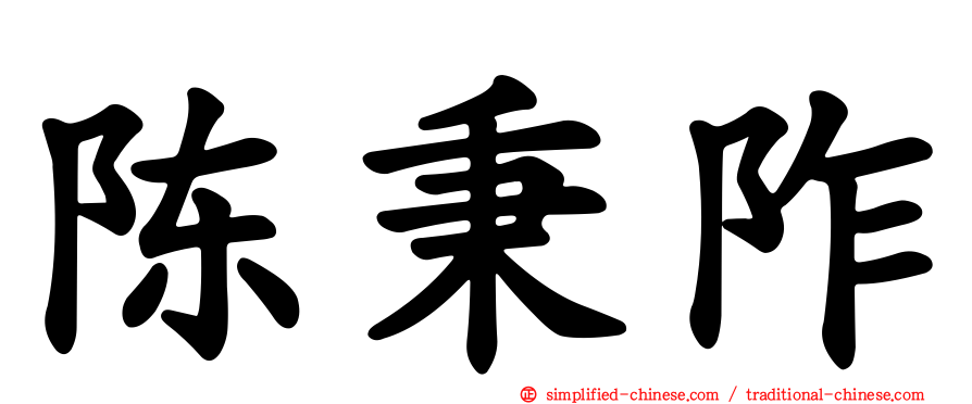 陈秉阼