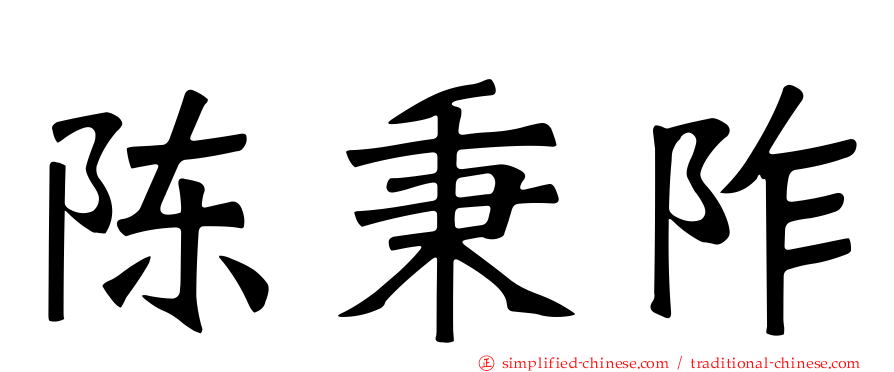 陈秉阼