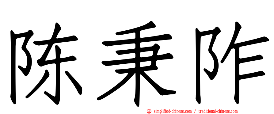 陈秉阼