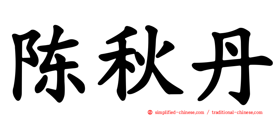 陈秋丹
