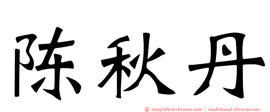 陈秋丹