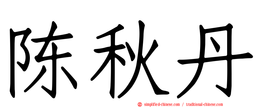 陈秋丹